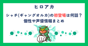 【ヒロアカ】シャチ(ギャングオルカ)の初登場は何話？個性や声優情報まとめ